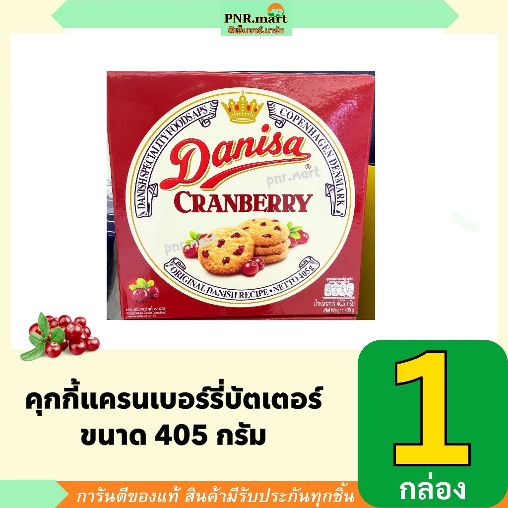 PNR.mart(405g) เดนิสา คุกกี้แครนเบอร์รี่บัตเตอร์ danisa cranberry butter cookies original recipe / ข