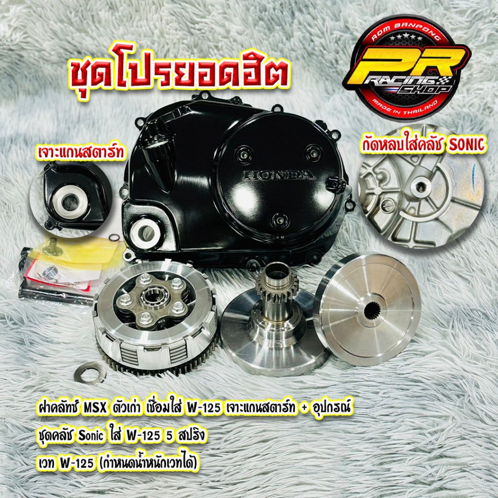 ชุดคลัช SONIC 5 แผ่น 5 สปริง ฝาคลัช MSX ตัวเก่าแปลงใส่ W125 คลัชมือ ( สำหรับเวทหน้าเดิม )