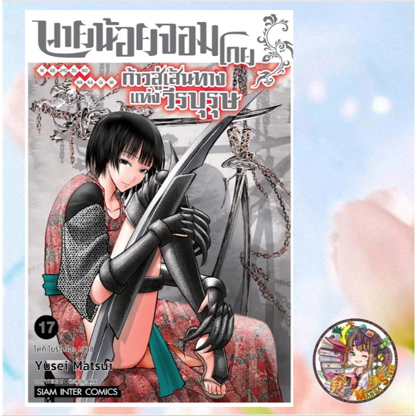 นายน้อยจอมโกย ก้าวสู่เส้นทางแห่งวีรบุรุษ เล่ม 1-17 มือ1