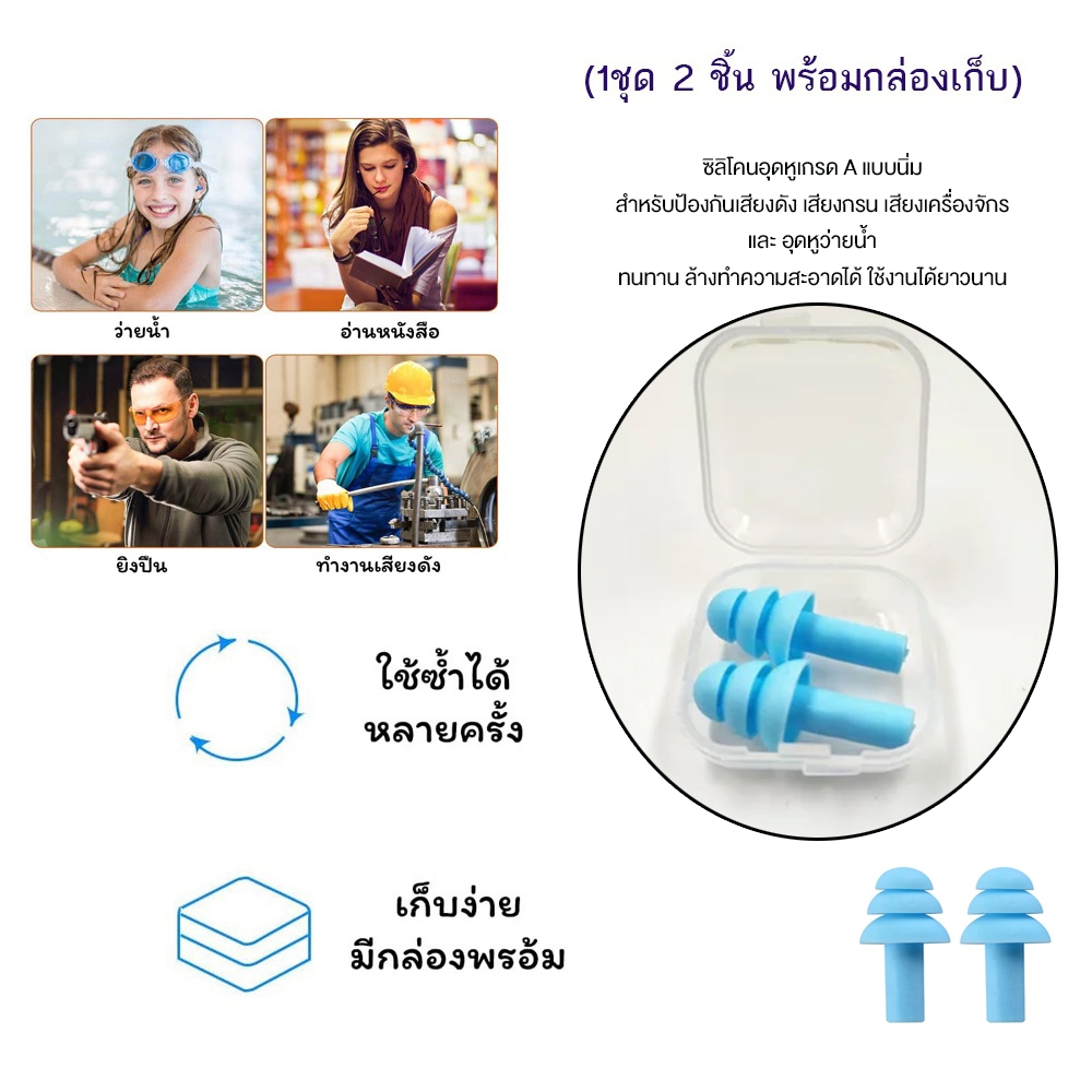 (1ชุด 2 ชิ้น พร้อมกล่องเก็บ) ซิลิโคนอุดหูเกรดA แบบนิ่ม สำหรับป้องกันเสียงดัง เสียงกรน เสียงเครื่องจักร และ อุดหูว่ายน้ำ