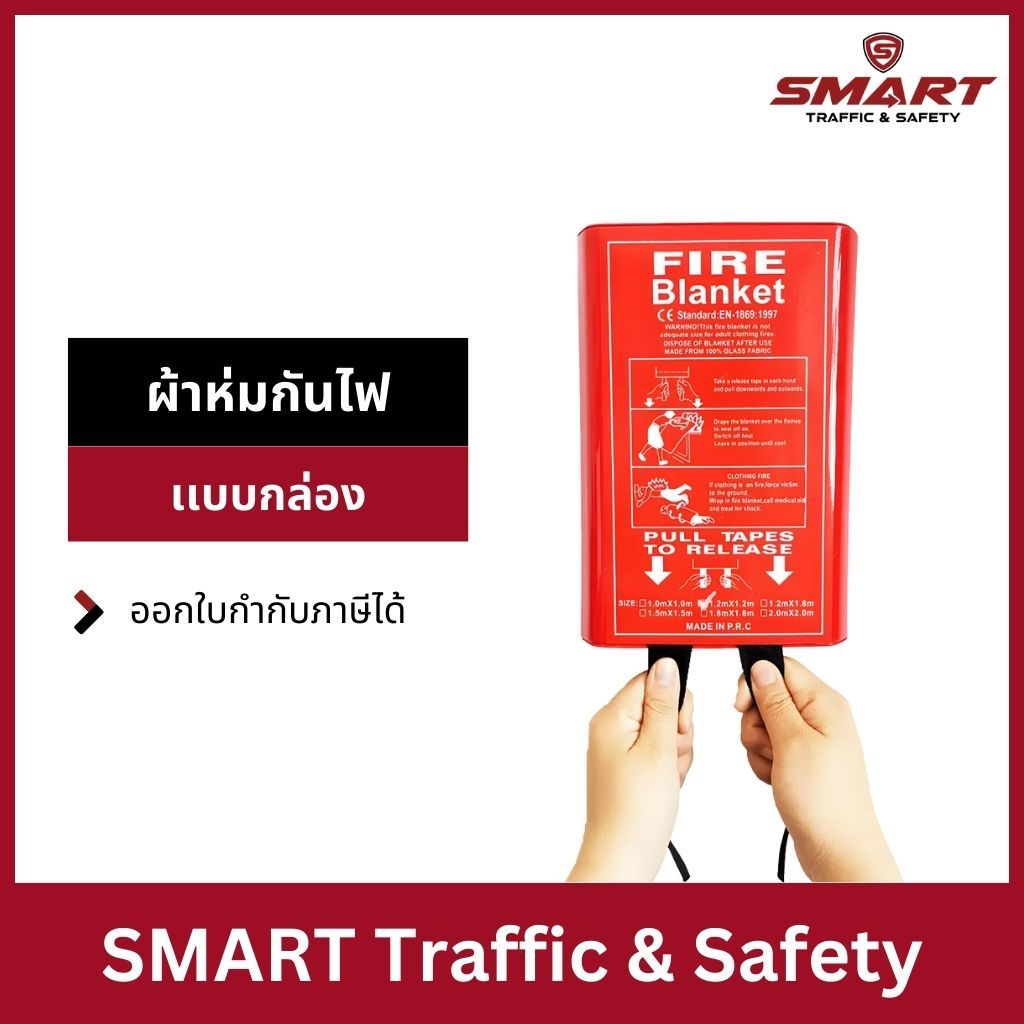 ผ้าห่มกันไฟ ผ้าดับไฟ ผ้าห่มฉุกเฉิน ผ้าไล่ไฟ Fire Blanket เกรดงานเส้นใยแก้วซิลิก้าชนิดพิเศษ (เเบบกล่อง)