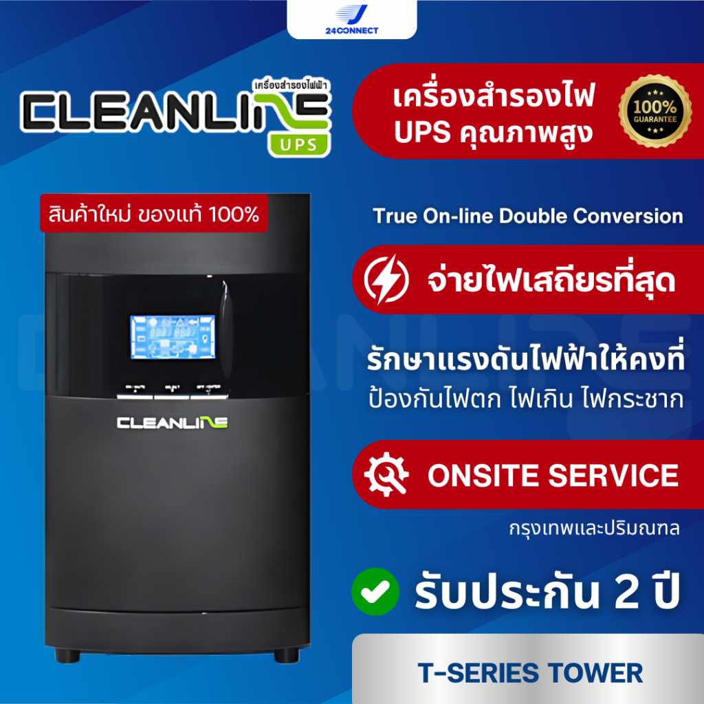 เครื่องสำรองไฟฟ้า Cleanline UPS T-Series รุ่น T-1000, T-1000(B2), T-1500, T-2000 รับประกัน 2 ปี Onsi