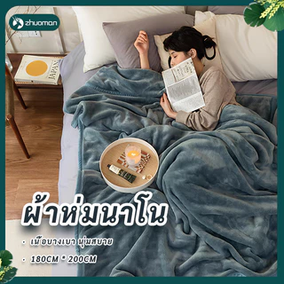 ผ้าห่มนาโน6ฟูตหนาพิเศษขนแน่นเงาสวย สัมผัสนุ่มละมุ่น ผ้าห่ม ผ้าห่มนาโนหนาๆ flannel blankets ผ้าห่มนาโนสีพื้น