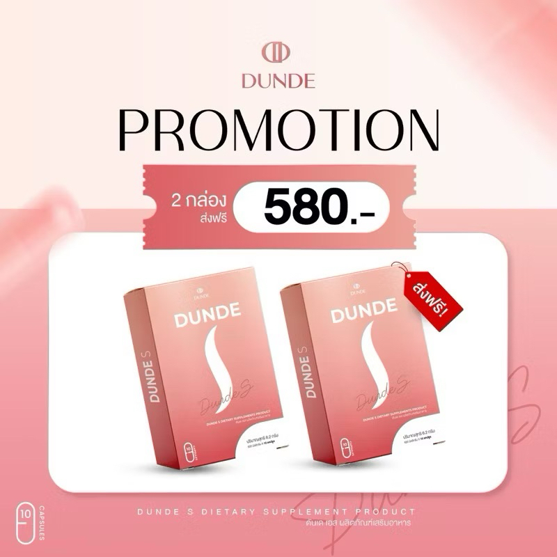 ดันเด เอส DUNDE S ผลิตภัณฑ์เสริมอาหาร (2กล่อง)