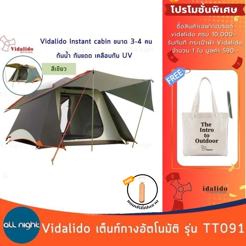 Vidalido Intant Cabin Tent เต็นท์กางอัตโนมัติ เคลือบกัน UV รุ่น TT-091 ขนาด 3-4 คน กางง่าย