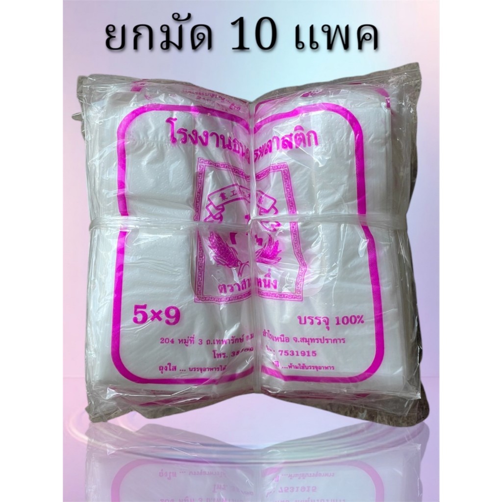 ถุงหูหิ้; 5x9  A (ยกมัด10แพค) ไม่มีกลิ่น ใส
