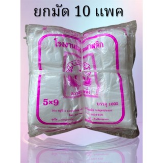 ถุงหูหิ้; 5x9  A (ยกมัด10แพค) ไม่มีกลิ่น ใส