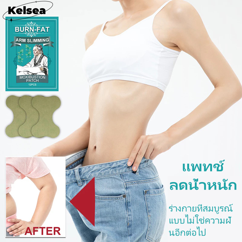 แผ่นแปะแขน ลดไขมัน เผาผลาญไขมัน ให้ความอบอุ่น สมุนไพร แผ่นทําความร้อนสมุนไพร กระชับสัดส่วนขา แขน 1 แพ็ค (12 ชิ้น)
