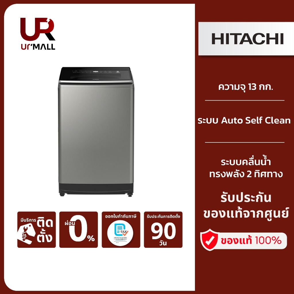 HITACHI เครื่องซักผ้าฝาบน รุ่นSF130TCV SL ความจุ 13 กิโล รอบปั่น 730 RPM คลายผ้าหลังปั่นหมาดลดปัญหาผ