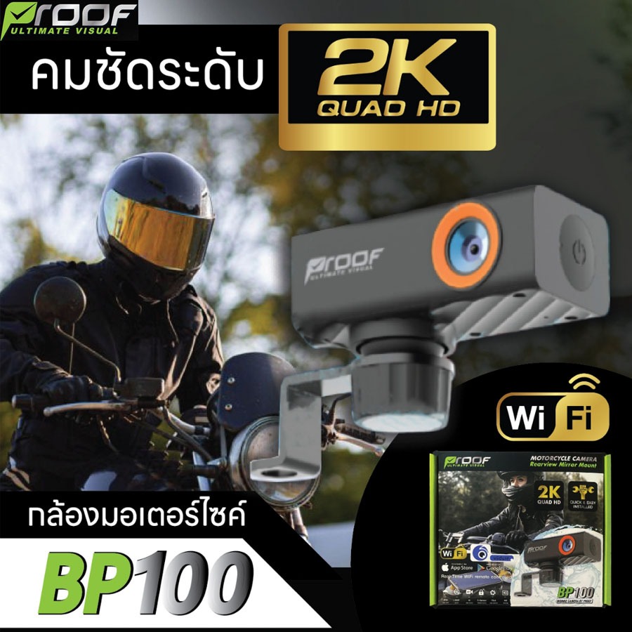 Proof BP100 กล้องติดมอเตอร์ไซค์ ความคมชัดระดับ 2K (ฟรี!! Micro SD 32GB) รับประกันศูย์ไทย 1ปี