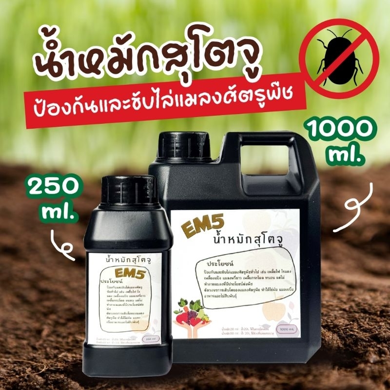 น้ำหมักสุโตจู em5 สูตรเข้มข้น #ป้องกันขับไล่แมลง  ตัดวงจรการเจริญเติบโตของแมลง ศัตรูพืช