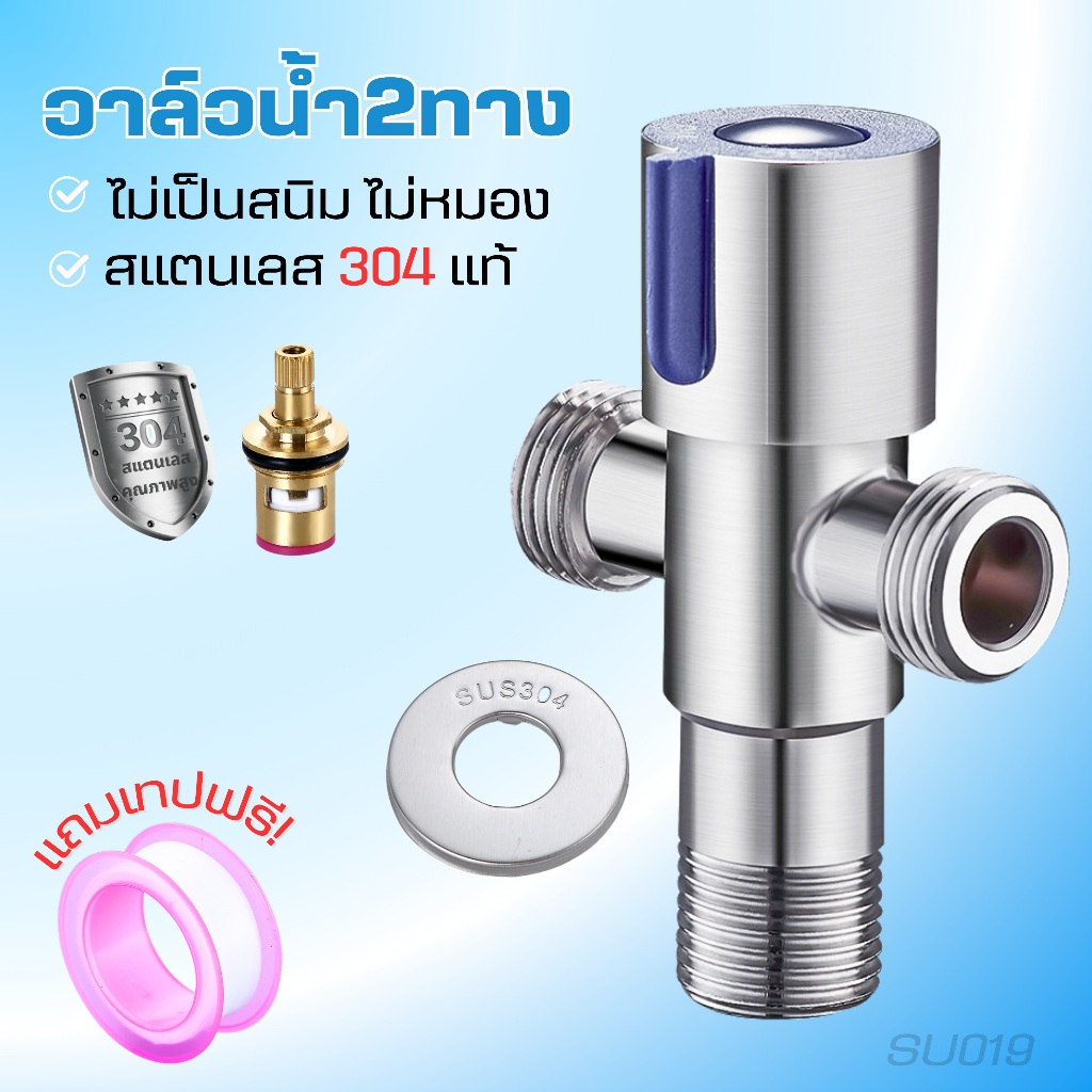วาล์วน้ำ สแตนเลส 304​แท้ วาล์วฝักบัว 2ทาง น้ำออกสองทางพร้อมกัน (แถมเทปพันเกลียว)