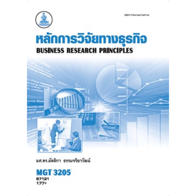 ตำราเรียน ม.ราม MGT3205 หลักการวิจัยทางธุรกิจ
