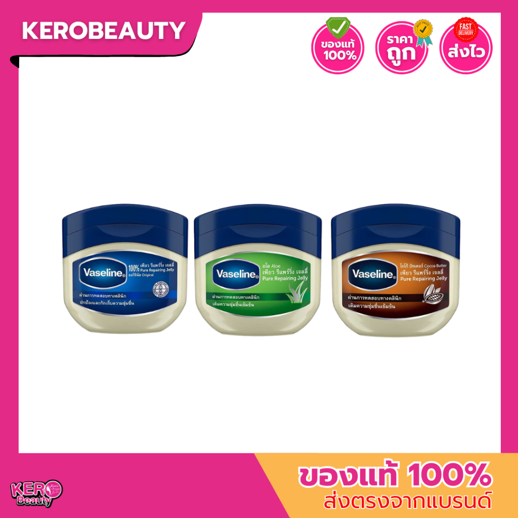 วาสลีน ปิโตรเลี่ยม เจลลี่ Vaseline Pure Repairing Jelly 50 ml. (Original/Aloe/Cocoa Butter)