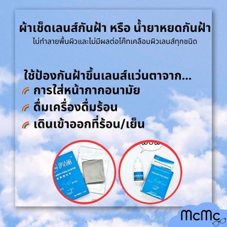 Anti-Fog ผ้าเช็ดเลนส์ น้ำยา ป้องกันฝ้า แว่นตา