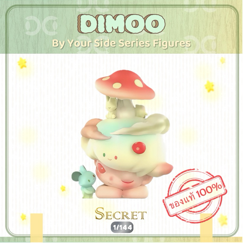 พร้อมส่ง **SECRET**DIMOO By Your Side Series-รุ่นซีเคร็ท(Imaginary Encounter)[POPMART] 𝗗𝗮𝗙𝘂 𝗧𝗢𝗬