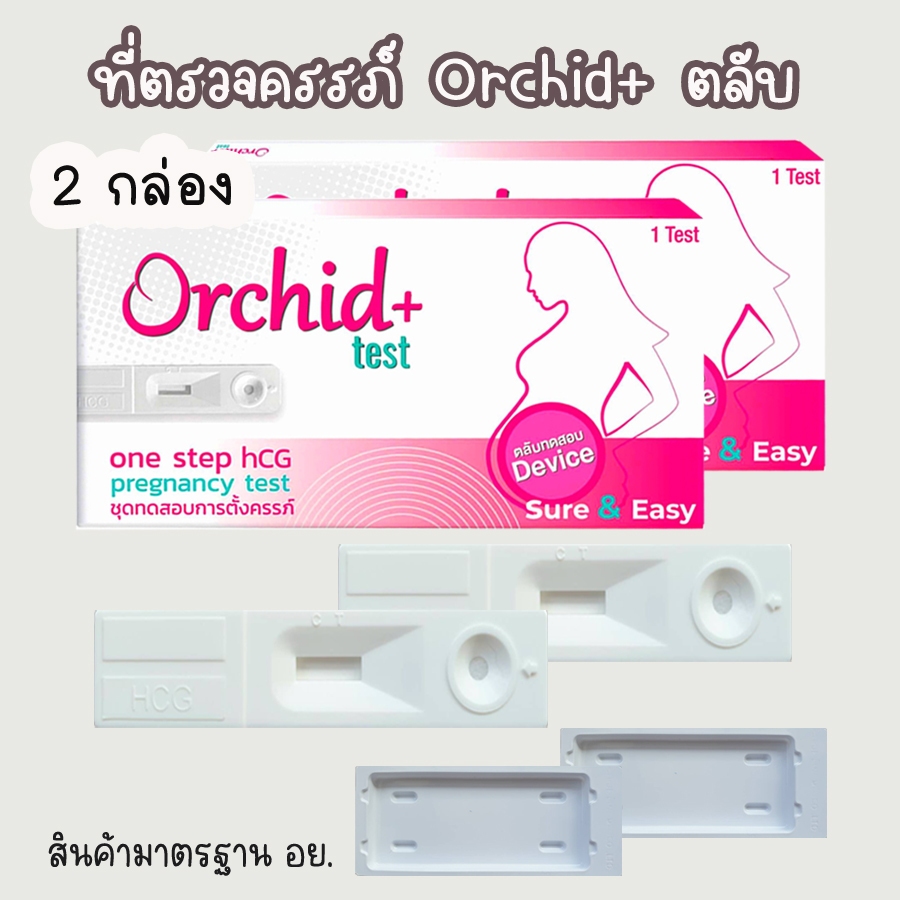 💧ที่ตรวจครรภ์ Orchid+ (ตลับ 2 กล่อง) HCG ตรวจตั้งครรภ์ ตรวจท้อง