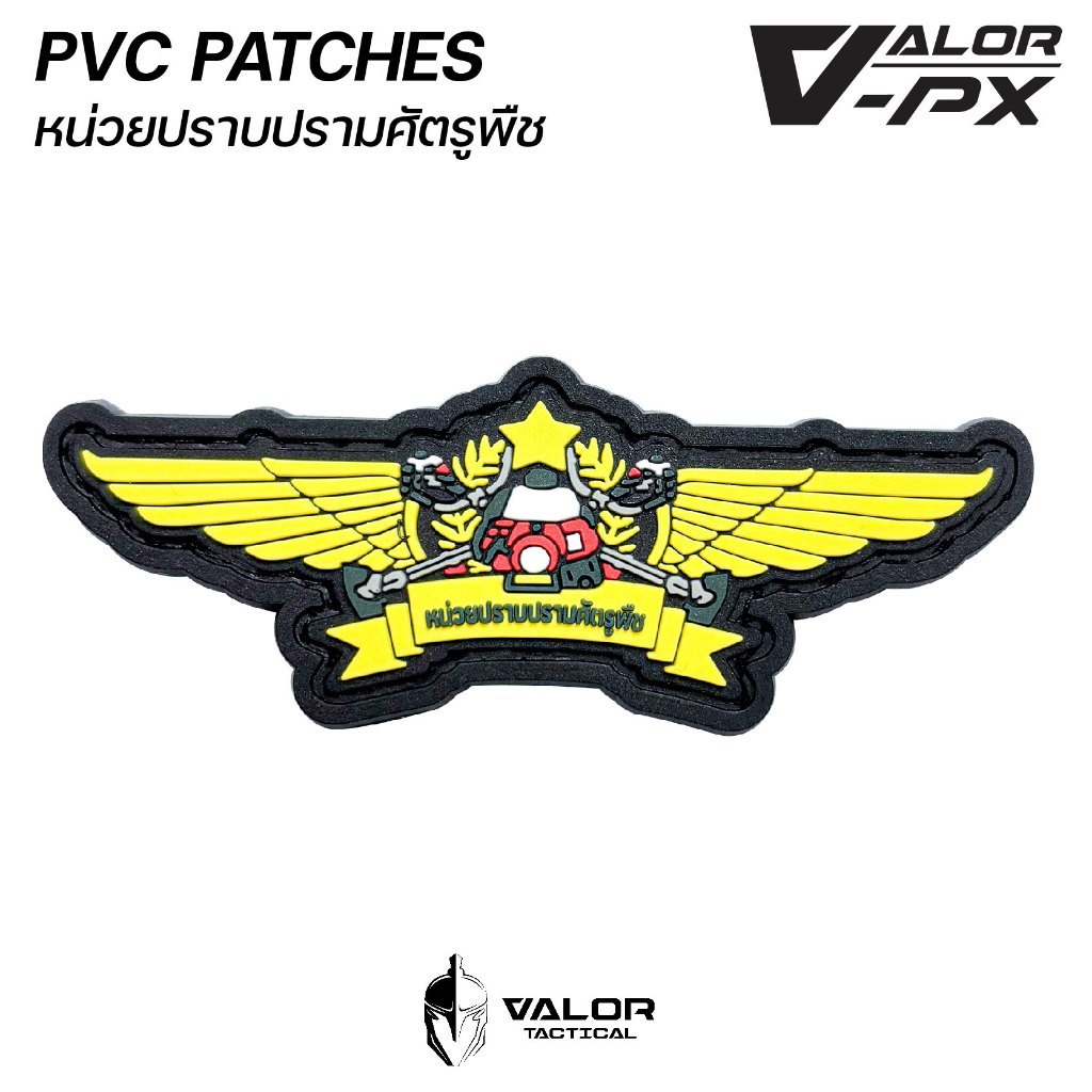 VALOR PX - PVC Patches หน่วยปราบปรามศัตรูพืช แผ่นแพทช์ ขนาด 80x30mm แพทช์ตีนตุ๊กแก ติดกระเป๋า ติดเสื้อ วัสดุ PVC