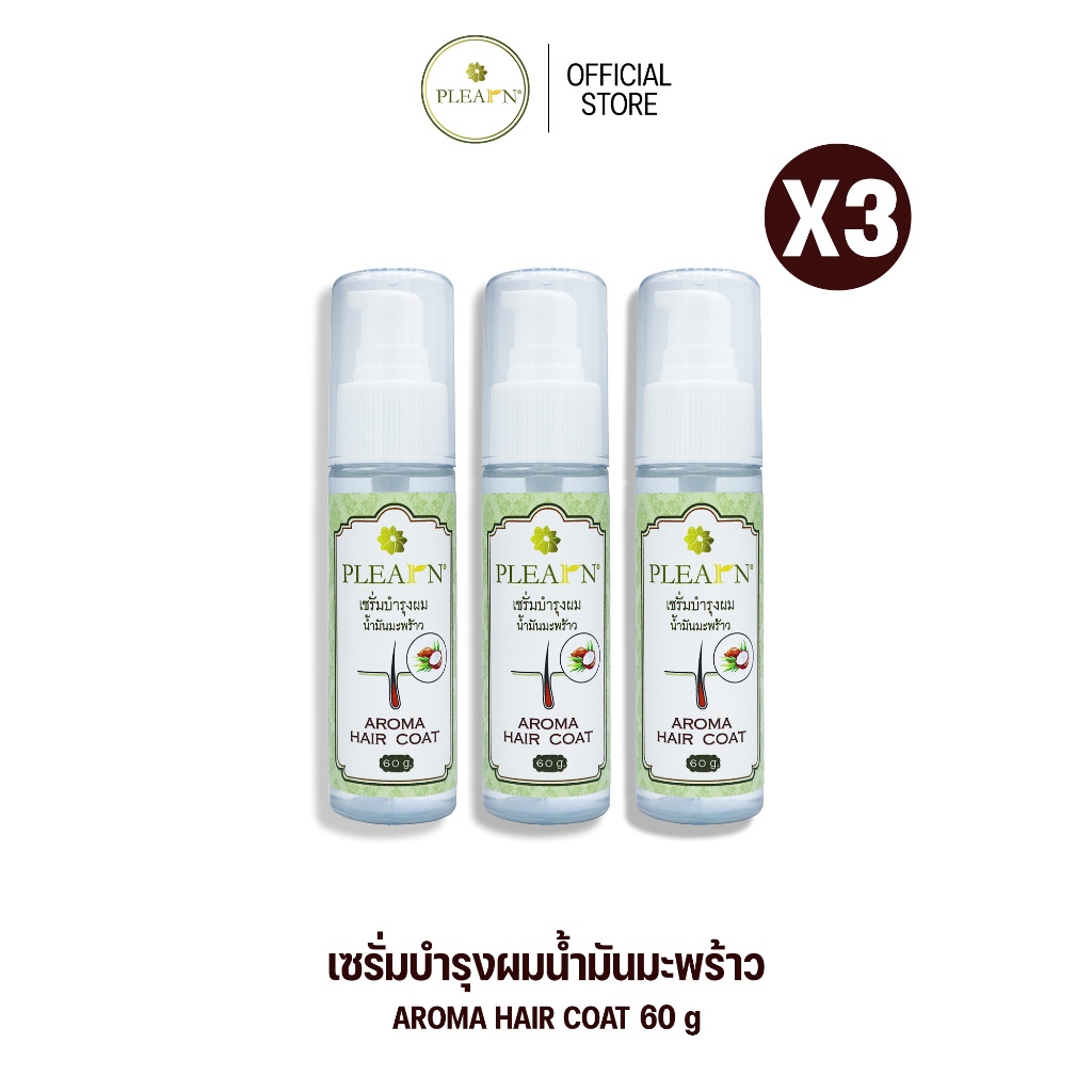[แพ็ค X3] PLEARN Hair serum เซรั่มบำรุงผมน้ำมันมะพร้าว 60 g ฟื้นฟูผมแห้งเสีย ปกป้องผมจากความร้อน