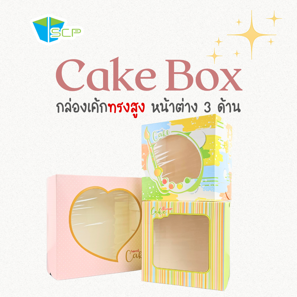 SCP Packing กล่องเค้กทรงสูง พิมพ์ลาย เจาะหน้าต่าง 3 ช่อง (จำนวน 20 ใบ)