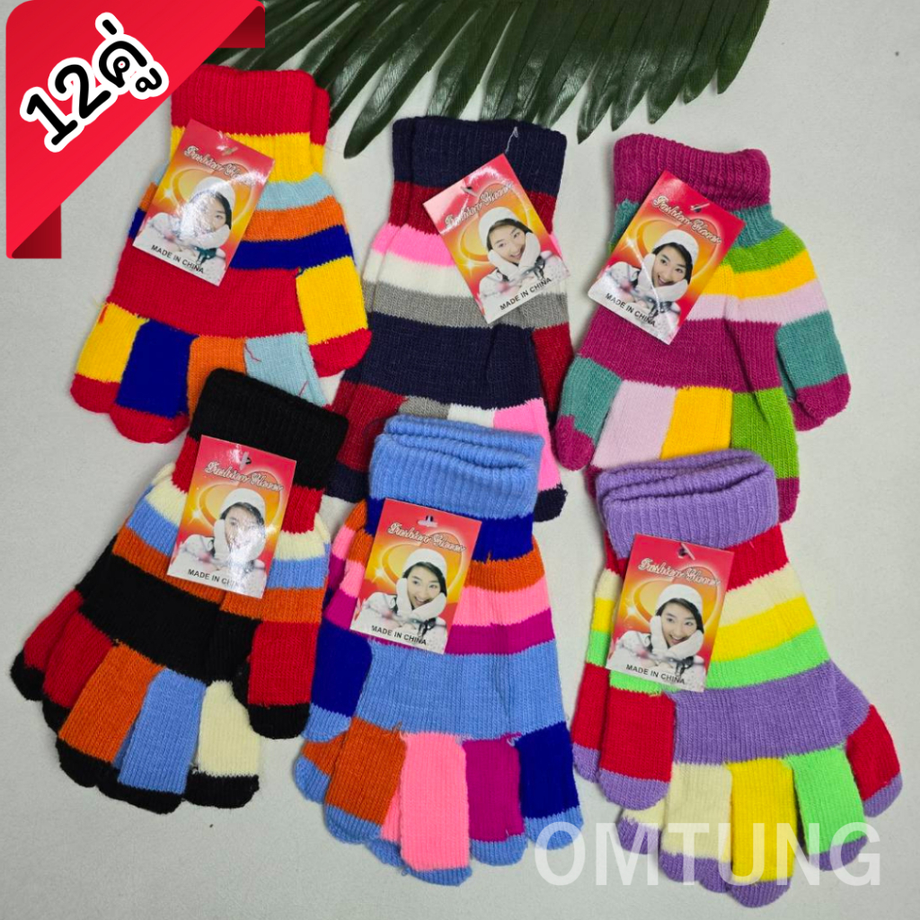 ถุงมือสีสดใส(ยกโหล12คู่ / 6คู่) ถุงมือกันหนาว คละสี 12คู่