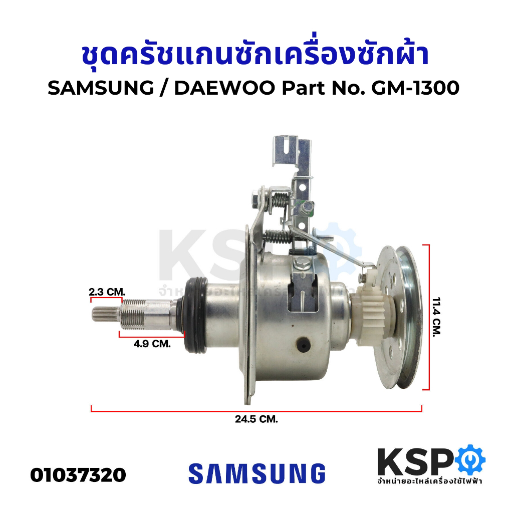 ชุดครัช แกนซัก เครื่องซักผ้า SAMSUNG / DAEWOO QIJING Part No. GM-1300 (แท้ มือ2) อะไหล่เครื่องซักผ้า