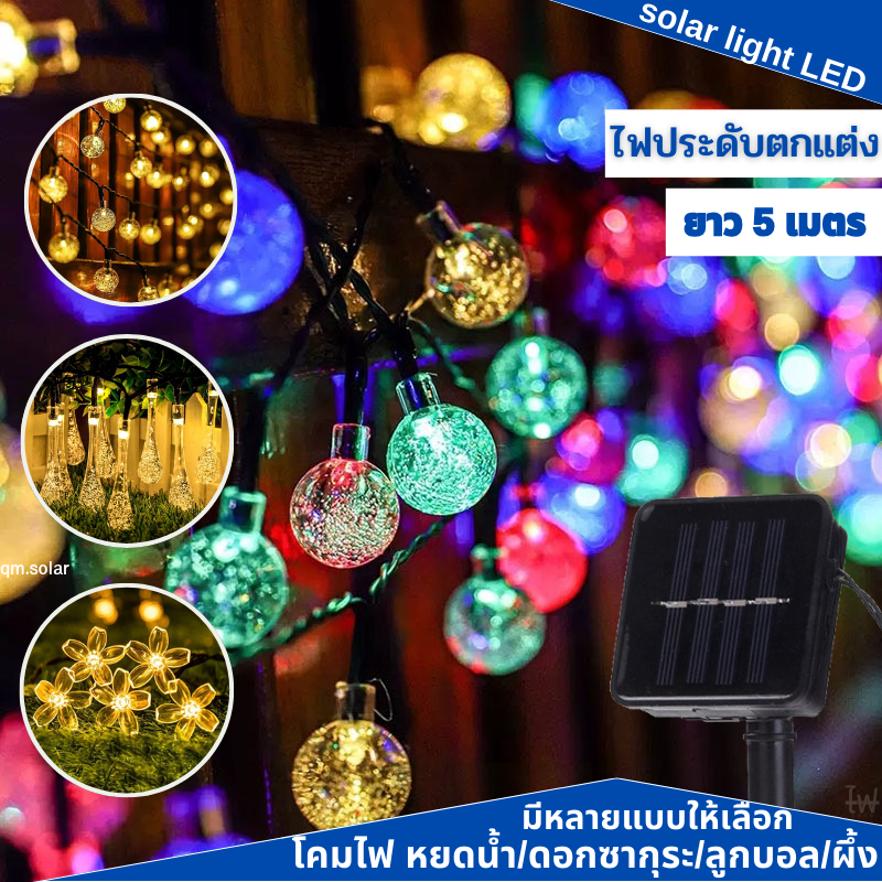 ไฟประดับโซล่าเซลล์ LED  ไฟกันน้ำ ไฟประดับ ไฟกระพริบ ไฟโซล่าเซลล์ ไฟคริสมาส ไฟเเต่งห้อง ไฟปีใหม่ ไฟจัดงาน
