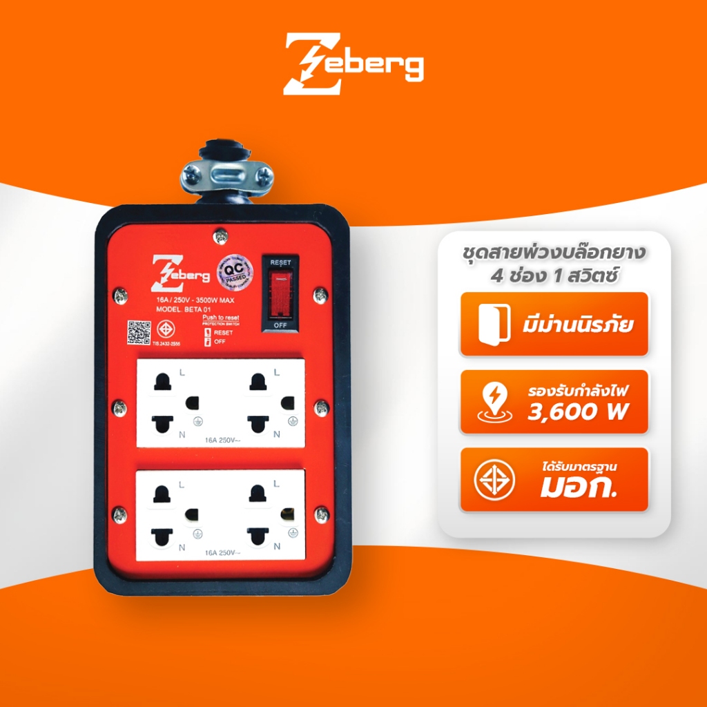 บล็อกยาง 4 ช่อง 1 สวิตช์ รุ่น Beta01 สีส้ม 3600W Zeberg ปลั๊กไฟอเนกประสงค์ ทนทาน กันน้ำ กันฝุ่น เหมาะสำหรับงานช่าง