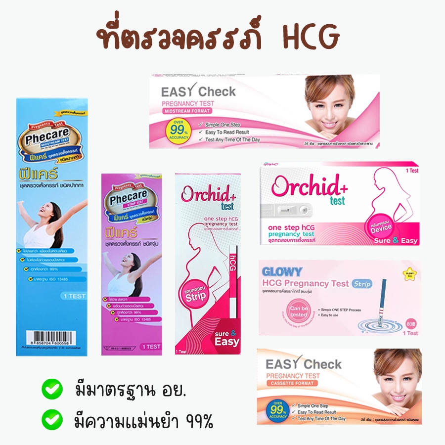 💚 ที่ตรวจครรภ์ ที่ตรวจท้อง HCG มาตรฐาน อย.❌ไม่ระบุชื่อสินค้าบนหน้ากล่อง❌
