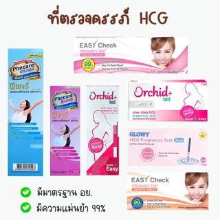 💚 ที่ตรวจครรภ์ ที่ตรวจท้อง HCG มาตรฐาน อย.❌ไม่ระบุชื่อสินค้า…