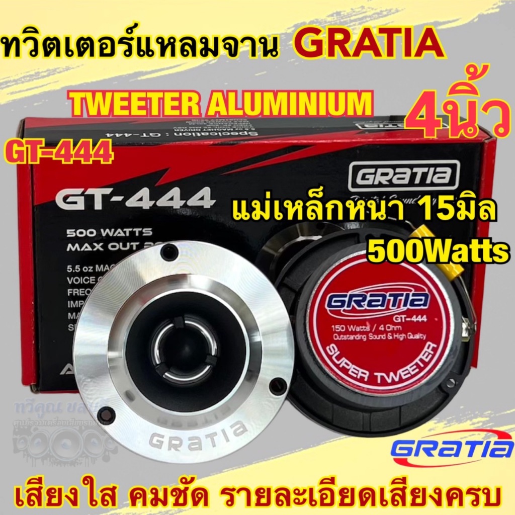 ลำโพงเสียงแหลม / ทวิตเตอร์แหลมจาน 4นิ้ว GRATIA รุ่น GT-444 แม่เหล็ก15มิล แหลมจาน15มิล กำลังขับ500วัตต์ ราคา ถูกที่สุด ดีลบีเคเค