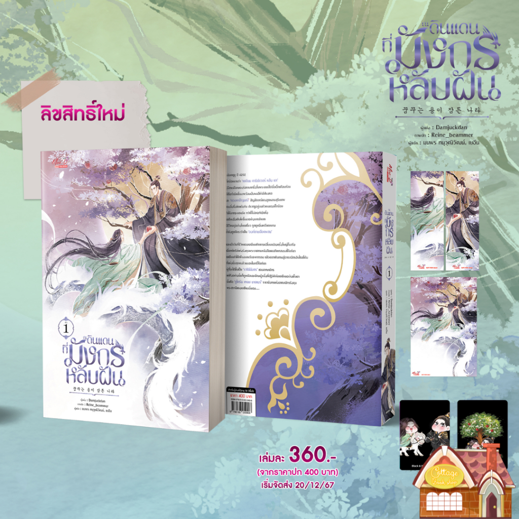 [พร้อมส่ง] ณ ดินแดนที่มังกรหลับฝัน เล่ม 1 (12 เล่มจบ)