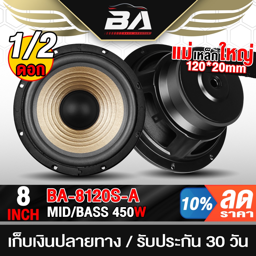 BA SOUND ดอกลำโพง 8 นิ้ว 450วัตต์ 4OHM BA-8120S-A สีทอง ลำโพงเสียงกลาง 8 นิ้ว ลำโพง 8 นิ้ว ลำโพงติดรถยนต์ ลำโพงบ้าน