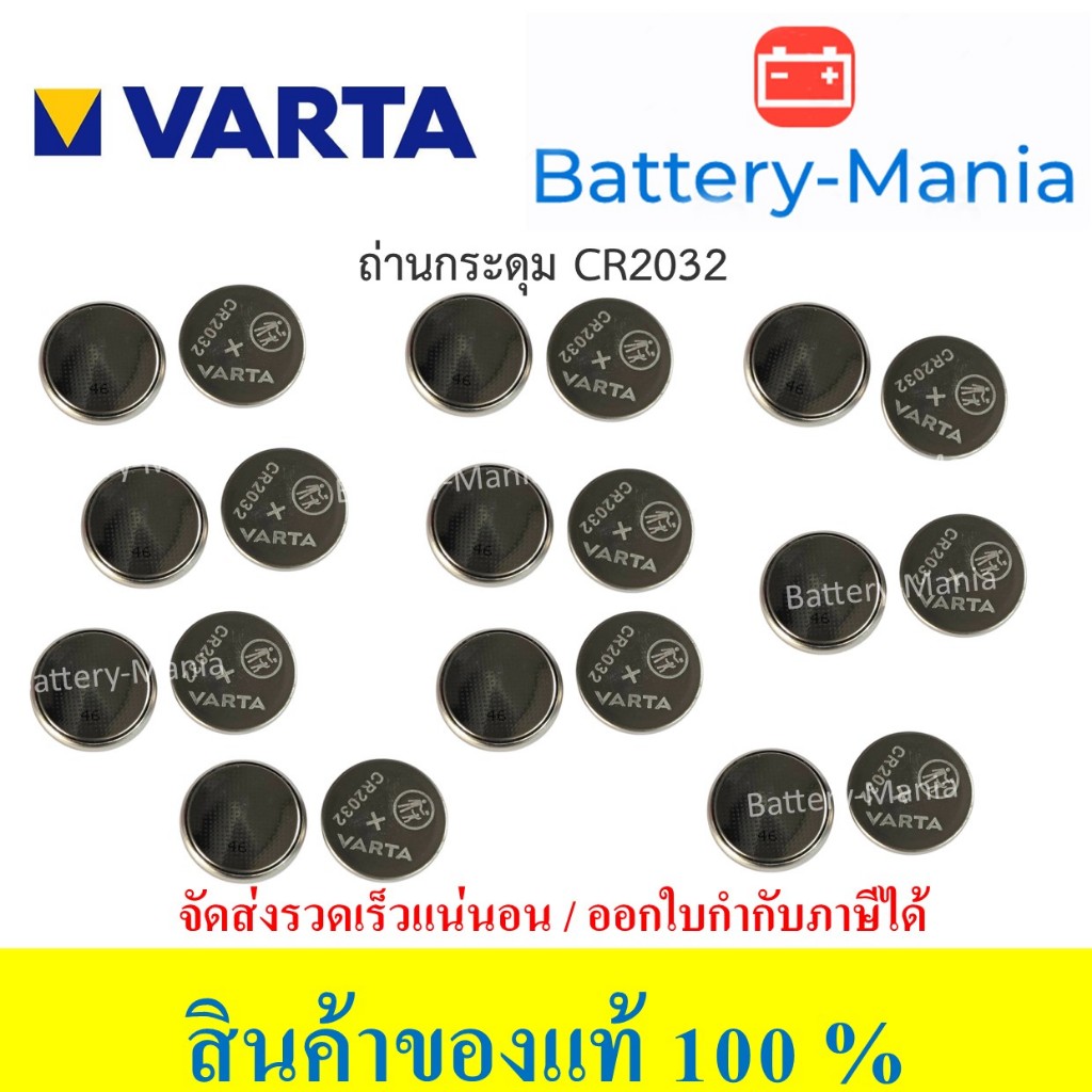 ถ่านกระดุม Varta ขนาด CR2032 3V จำนวน 20 ก้อน ออกใบกำกับภาษีได้