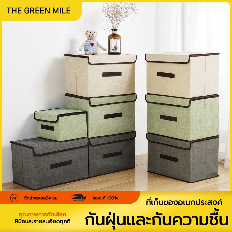THE GREEN MILE กล่องผ้าลินิน กล่องเก็บเสื้อผ้า/สิ่งของ พับเก็บได้