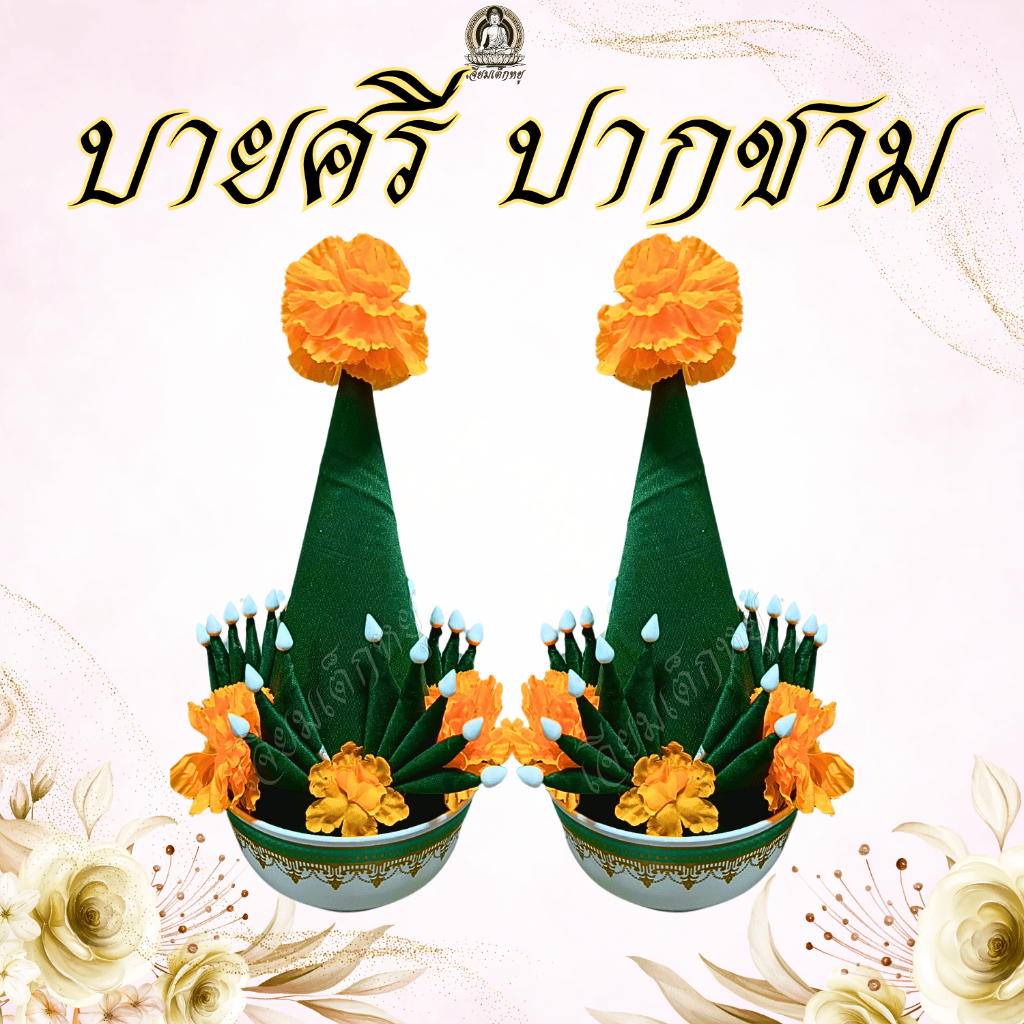 บายศรีปากชาม สำหรับงานพิธี บูชาสิ่งศักสิทธิ์ (คู่)