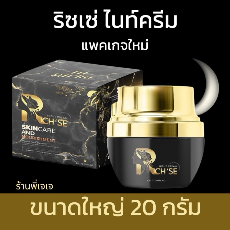 ริซเซ่ ไนท์ครีม RICH'SE แพคเกจใหม่ (ขนาด 20 กรัม ) ทากลางคืน เหมาะกับทุกสภาพผิว รับจากบริษัทโดยตรง