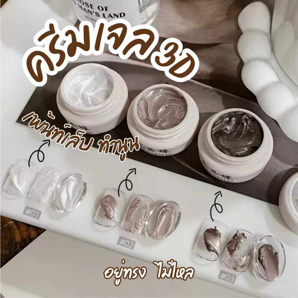 ครีมเจล3D เจลเพ้นท์DIY เจลทำลวดลาย ทำนูน เจลไข่มุกเพ้นท์เล็บ มี3เฉดสี