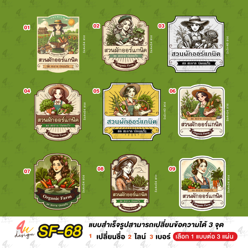 สติ๊กเกอร์ ผักออร์แกนิค วินเทจ แก้ไขข้อความฟรี [ SF-68 ]