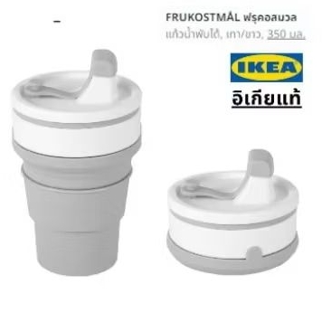 แก้วน้ำพับได้ อิเกีย IKEA 350 ml. FRUKOSTMAL อิเกียแท้ แก้วน้ำพกพา