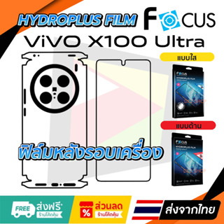 ฟิล์มรอบเครื่อง Vivo X100 Ultra แบบไฮโดรเจล มีสองยี่ห้อให้เล…