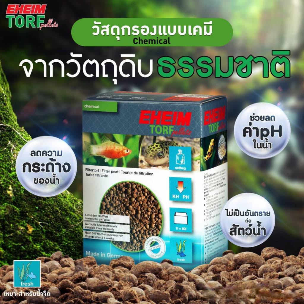 EHEIM TORF Pellets ทอร์ฟเพลเลท วัสดุกรองแบบเคมี ช่วยลดระดับ pH เเละความกระด้างของน้ำ