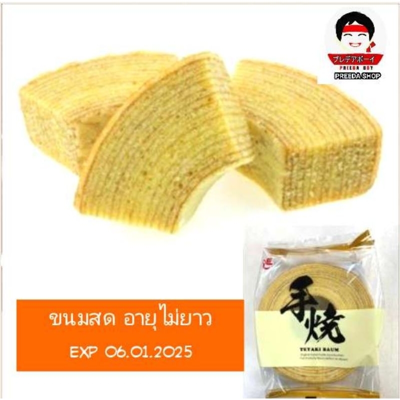 เค้กขอนไม้ญี่ปุ่น Ace Bakery Hand Grilled Baumkuchen เอซเบเกอรี่ แฮนด์เมด เค้กบัม (1 ชิ้นใหญ่) เค้ก ขนมญี่ปุ่น