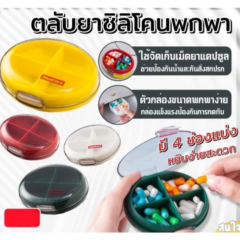 Imakara Portable silicone pill box กล่องเก็บยา