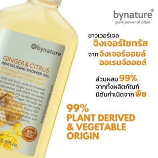 bynature สบู่เหลวขิงและส้ม กลิ่นจากน้ำมันหอมระเหย ปราศจากน้ำหอมสังเคราะห Ginger & Citrus Revitalizing Shower Gel