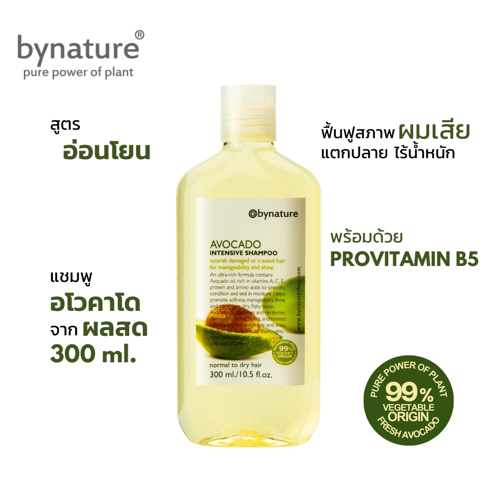 bynature แชมพูอโวคาโดจากผลสด ฟื้นฟูสภาพผมแห้งเสีย แตกปลาย ไร้น้ำหนัก ผมนุ่มสลวย  Avocado Intensive Shampoo