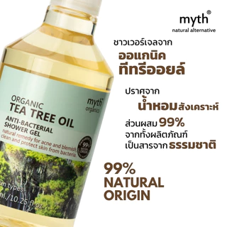 myth เจลอาบน้ำทีทรีออยล์ออแกนิค ช่วยลดสิว ปราศจากน้ำหอมสังเคราะห์ Organic Tea Tree Oil Shower Gel