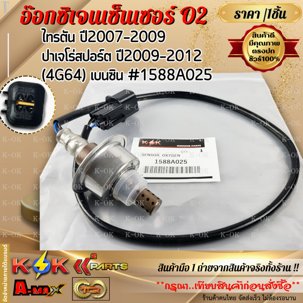 อ๊อกซิเจนเซ็นเซอร์ O2 ไทรตัน  ปี2007-2009 ปาเจโร่ สปอร์ต ปี2009-2012 (4G64) เบนซิน #1588A025 ***สินค้าราคาดี แบรนด์.K-OK