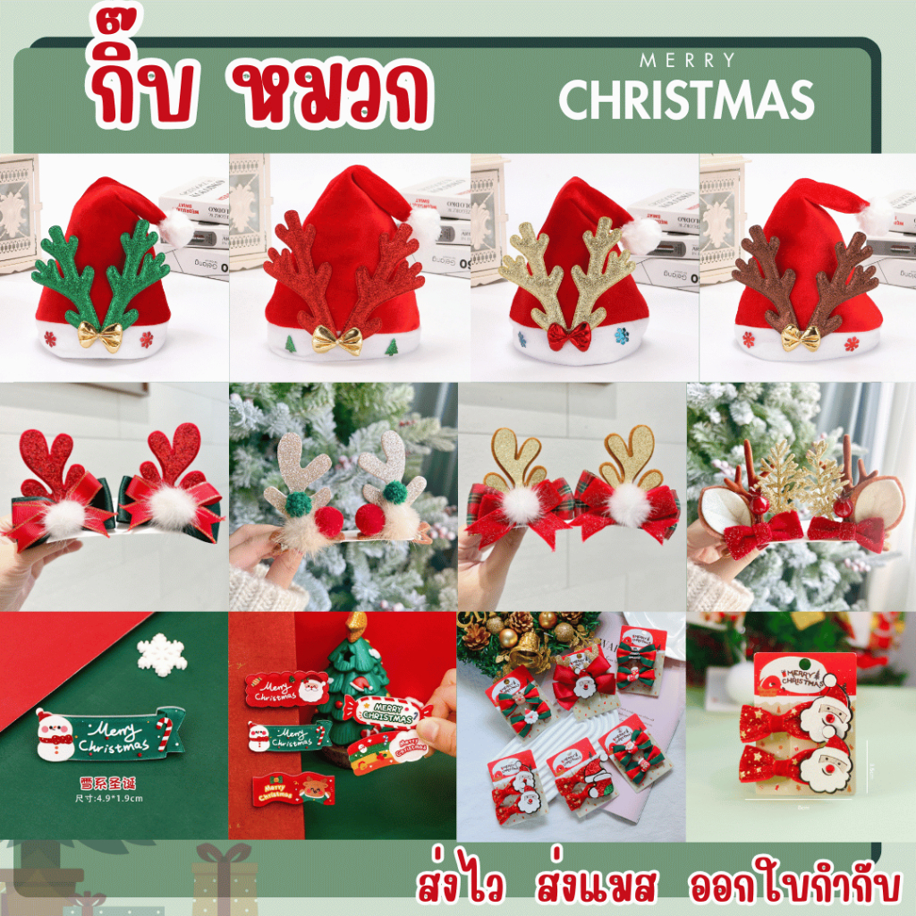 พร้อมส่ง ส่งไว หมวกคริสต์มาส กิ๊บคริสต์มาส คาดผมกวาง
