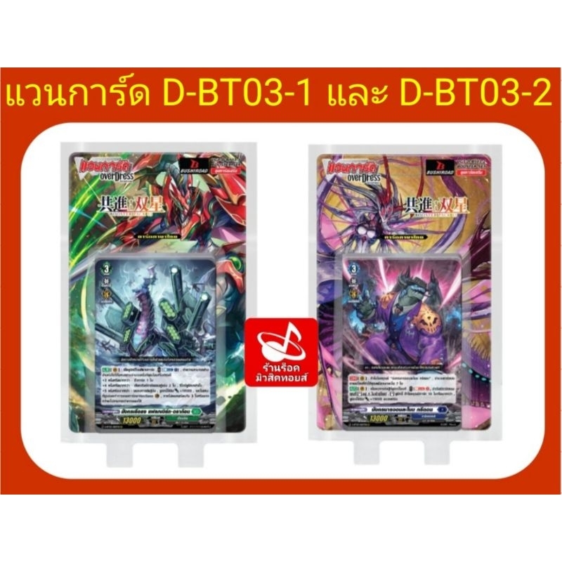 แวนการ์ด D-BT03-1+ฟรอย/D-BT03-2+ฟรอย/กล่อง 1 มี 3 แคลน 1.ดราก้อน2.สโตยเคีย3.เคเทอร์/ กล่อง 2 มี 2 แค